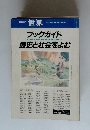 臨時増刊 世界　1988年6月号　ブックガイド歴史と社会をよむ