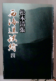 西海道談奇 4