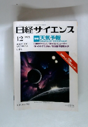 日経サイエンス　1995年12月号