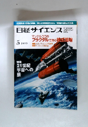 日経サイエンス 　1999年5月号　