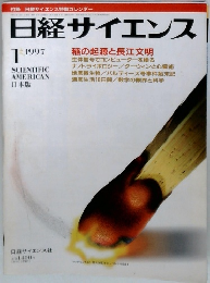 日経サイエンス　1997年1月号