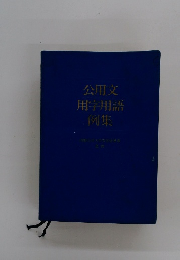 公用文用字用語例集