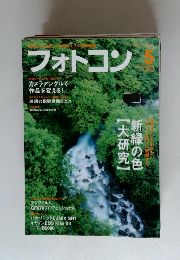 フォトコン　2009年5月号　