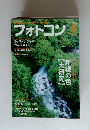 フォトコン　2009年5月号　