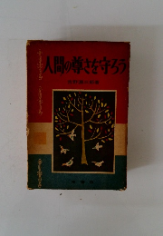 人間の尊さを守ろう