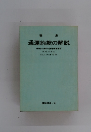 通運約款の解説