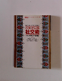 インターナショナル社交術