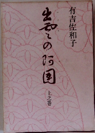 出雲の阿国 上の之巻