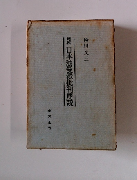 日本浪曼派批判序説