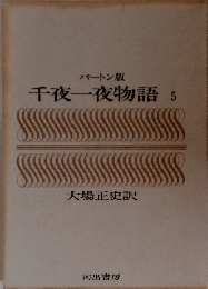 パートン版 千夜一夜物語 5