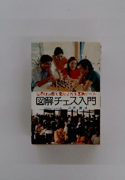 図解チェス入門