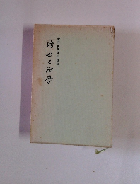 時世と活學  安岡正篤先生講録