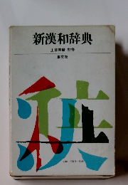 新漢和辞典 土岐善麿 監修