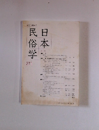 日本民俗学  271