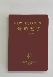 NEWTESTAMENT 新約聖書