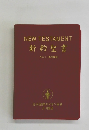 NEWTESTAMENT 新約聖書