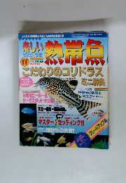 よく分かる新しい熱帯魚　11
