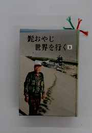 髭おやじ 世界を行く 8　