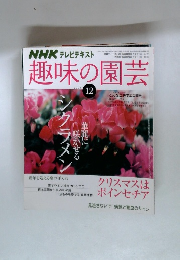NHK テレビテキスト　趣味の園芸　2008年12月号