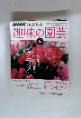 NHK テレビテキスト　趣味の園芸　2008年12月号