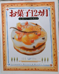 お菓子12ヵ月