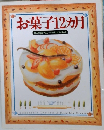 お菓子12ヵ月