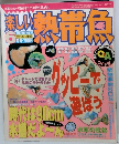 楽しい熱帯魚　6月号