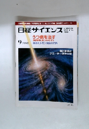 日経サイエンス 1998 9 