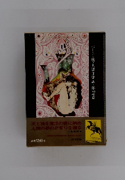 千夜一夜物語　第2巻 