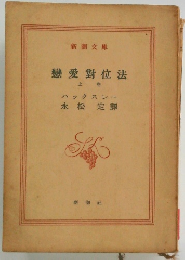 戀愛對位法　上巻