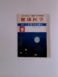 健康医学 1986年9月