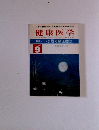 健康医学 1986年9月