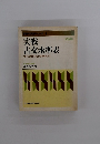 実戦 古文水準表
