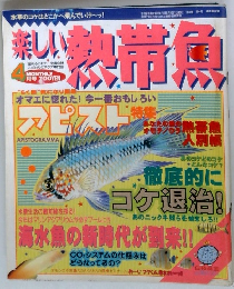 楽しい熱帯魚　平成8年4月1日号