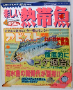 楽しい熱帯魚　平成8年4月1日号