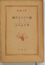 肉なるものの道 上