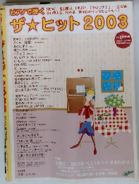 ピアノで弾く 　ザ☆ヒット2003
