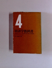 経済学教科書　4