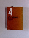 経済学教科書　4