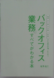 バックオフィス　業務すべてがわかる本