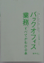 バックオフィス　業務すべてがわかる本