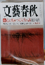 文藝春秋 8月号 (発売日2011年07月08日)