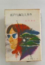 瀬戸内海殺人事件