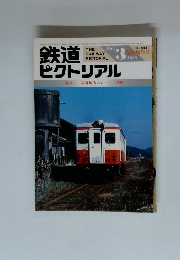 鉄道ピクトリアル 1985 3