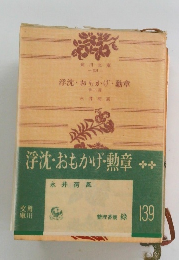 浮沈・おもかげ勳章　2