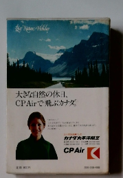 大きな自然の休日、 CPAirで飛ぶカナダ。