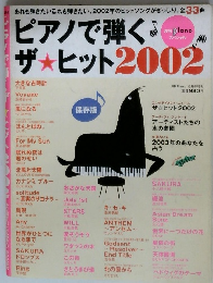 ピアノで弾く　ザ★ヒット2002