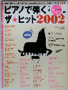 ピアノで弾く　ザ★ヒット2002