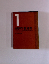 経済学教科書　1