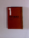 経済学教科書　1